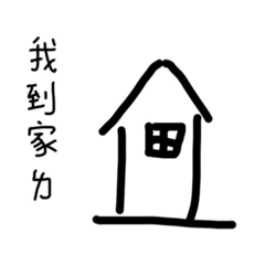 [LINEスタンプ] I'm hoome