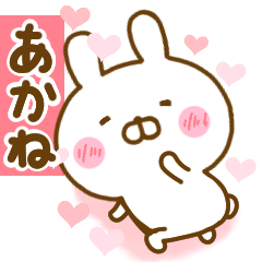 [LINEスタンプ] 好きすぎる❤あかね❤に送るスタンプ 2