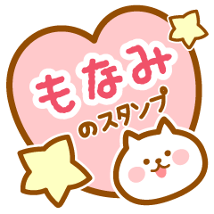 [LINEスタンプ] 【もなみ】の毎日スタンプ