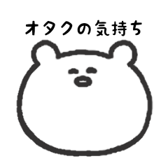 [LINEスタンプ] オタクの気持ち