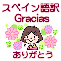 スペイン語・日本語の翻訳！毎日使う挨拶！