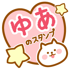 [LINEスタンプ] 【ゆあ】の毎日スタンプ