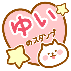 [LINEスタンプ] 【ゆい】の毎日スタンプ