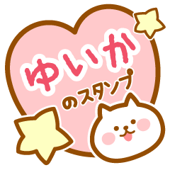 [LINEスタンプ] 【ゆいか】の毎日スタンプ