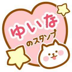 [LINEスタンプ] 【ゆいな】の毎日スタンプ