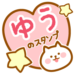 [LINEスタンプ] 【ゆう】の毎日スタンプ