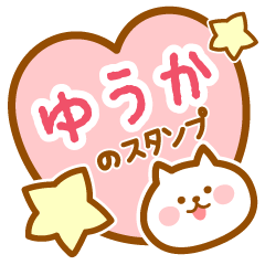 [LINEスタンプ] 【ゆうか】の毎日スタンプ