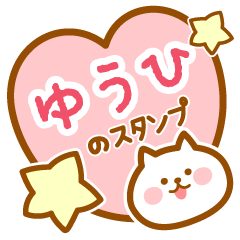 [LINEスタンプ] 【ゆうひ】の毎日スタンプ