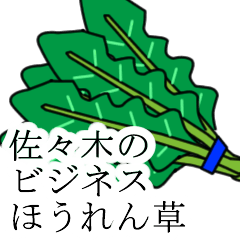 [LINEスタンプ] 佐々木のビジネスほうれん草の画像（メイン）