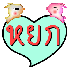 [LINEスタンプ] My name is Yok (Version OHO Theme Line)