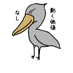 [LINEスタンプ] ハシビロコウは動かない