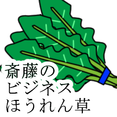 [LINEスタンプ] 斎藤のビジネスほうれん草