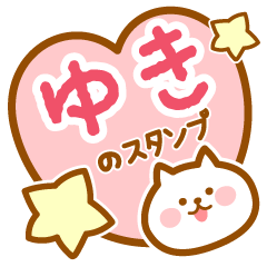 [LINEスタンプ] 【ゆき】の毎日スタンプ