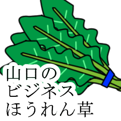 [LINEスタンプ] 山口のビジネスほうれん草