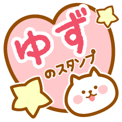 [LINEスタンプ] 【ゆず】の毎日スタンプ