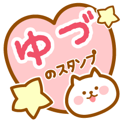 [LINEスタンプ] 【ゆづ】の毎日スタンプ