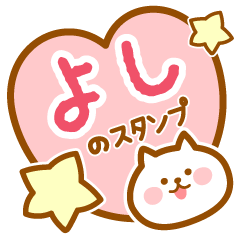 [LINEスタンプ] 【よし】の毎日スタンプ