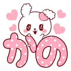 [LINEスタンプ] 愛されかのちゃん