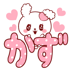 [LINEスタンプ] 愛されかずちゃん