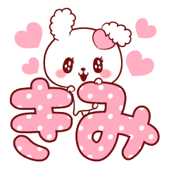 [LINEスタンプ] 愛されきみちゃん