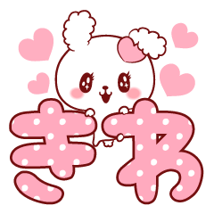 [LINEスタンプ] 愛されきわちゃん