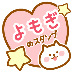 [LINEスタンプ] 【よもぎ】の毎日スタンプ