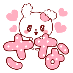 [LINEスタンプ] 愛されさなちゃん