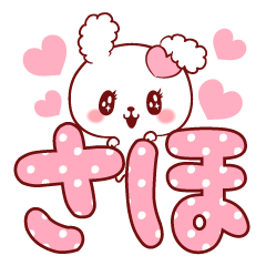 [LINEスタンプ] 愛されさほちゃん