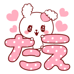 [LINEスタンプ] 愛されたえちゃん