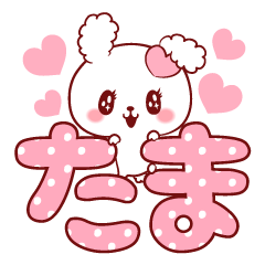 [LINEスタンプ] 愛されたまちゃん