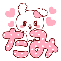 [LINEスタンプ] 愛されたみちゃん