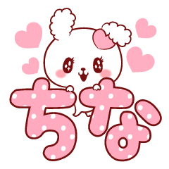 [LINEスタンプ] 愛されちなちゃん