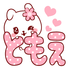 [LINEスタンプ] 愛されともえちゃん