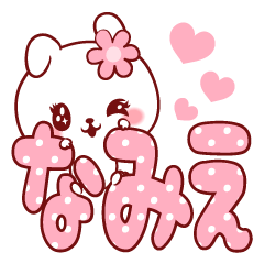 [LINEスタンプ] 愛されなみえちゃん