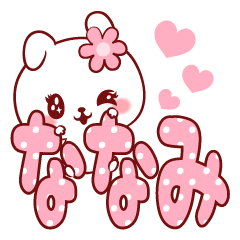 [LINEスタンプ] 愛されななみちゃん