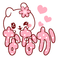 [LINEスタンプ] 愛されななかちゃん