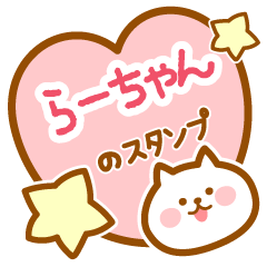 [LINEスタンプ] 【らーちゃん】の毎日スタンプ