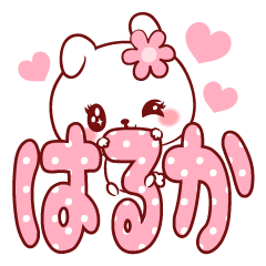 [LINEスタンプ] 愛されはるかちゃん