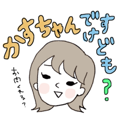 [LINEスタンプ] はらぺこかすちゃん。