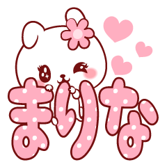 [LINEスタンプ] 愛されまりなちゃん