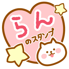 [LINEスタンプ] 【らん】の毎日スタンプ