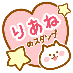 [LINEスタンプ] 【りあね】の毎日スタンプ