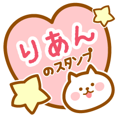 [LINEスタンプ] 【りあん】の毎日スタンプ