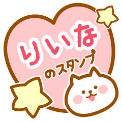 [LINEスタンプ] 【りいな】の毎日スタンプ