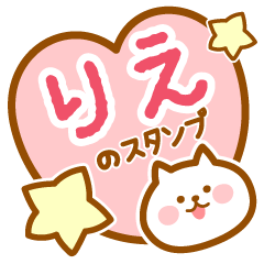 [LINEスタンプ] 【りえ】の毎日スタンプ