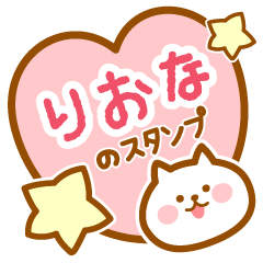 [LINEスタンプ] 【りおな】の毎日スタンプ