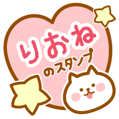 [LINEスタンプ] 【りおね】の毎日スタンプ