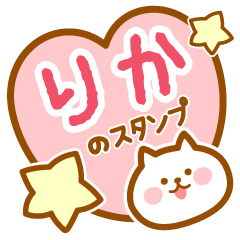 [LINEスタンプ] 【りか】の毎日スタンプ