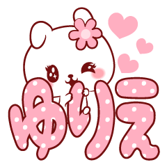 [LINEスタンプ] 愛されゆりえちゃん