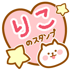 [LINEスタンプ] 【りこ】の毎日スタンプ